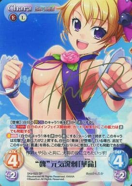 [SP] SKe-023 “魏”元気溌剌「華侖」(サイン入り)