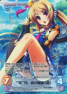 [SR] SKe-012 “蜀”馬一族の槍術「鶸」