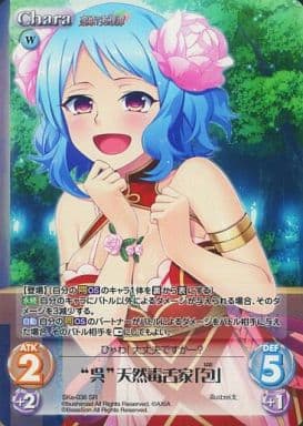 [SR] SKe-036 “呉”天然毒舌家「包」