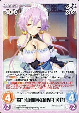 [RR] SKe-011 “蜀”頭脳明晰な補佐官「美花」
