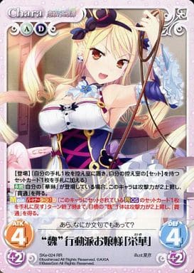 [RR] SKe-024 “魏”行動派お嬢様「栄華」