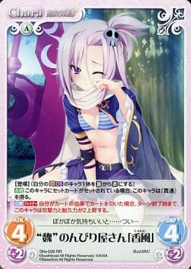 [RR] SKe-026 “魏”のんびり屋さん「香風」