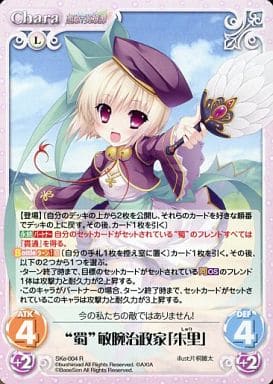 [R] SKe-004 “蜀”敏腕治政家「朱里」