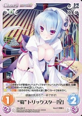 [R] SKe-006 “蜀”トリックスター「星」