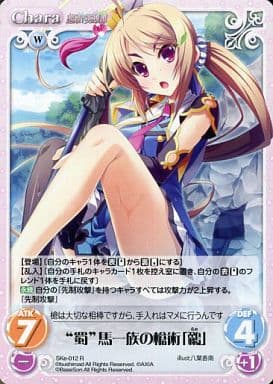 [R] SKe-012 “蜀”馬一族の槍術「鶸」