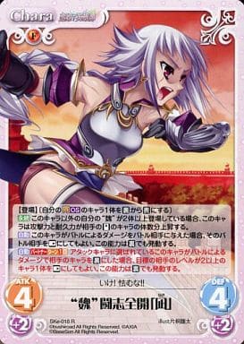 [R] SKe-018 “魏”闘志全開「凪」