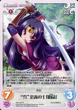 [R] SKe-034 “呉”忠義の士「明命」