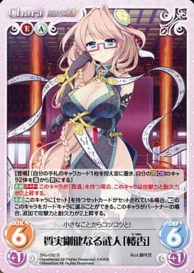 [R] SKe-050 質実剛健なる武人「楼杏」