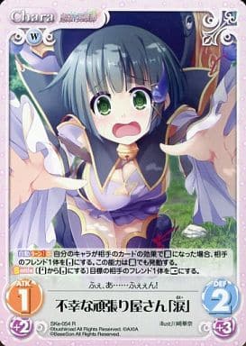 [R] SKe-054 不幸な頑張り屋さん「涙」