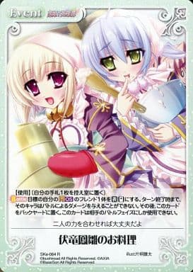 [R] SKe-084 伏竜鳳雛のお料理