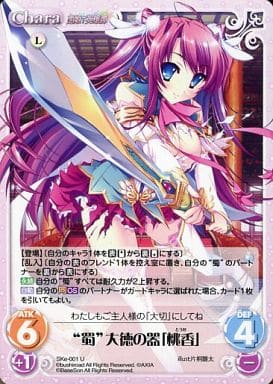 [U] SKe-001 “蜀”大徳の器「桃香」