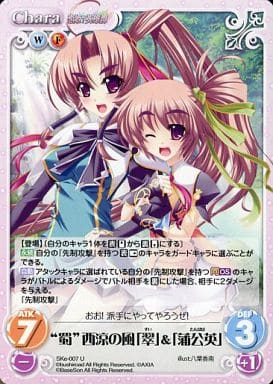 [U] SKe-007 “蜀”西涼の風「翠」「蒲公英」