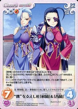 [U] SKe-015 “魏”を支えし柱「秋蘭」＆「春蘭」