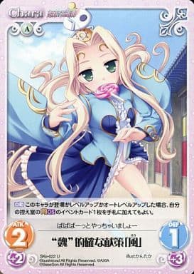 [U] SKe-022 “魏”的確な献策「風」