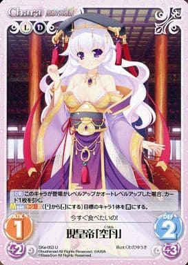 [U] SKe-053 現皇帝「空丹」