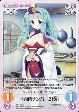 [U] SKe-055 十常侍ナンバー２「黄」