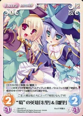 [U] SKe-057 “蜀”の英知「朱里」＆「雛里」