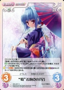 [U] SKe-061 “蜀”着物姿の「星」