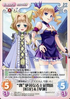 [U] SKe-064 “魏”絶対なる主従関係「桂花」＆...