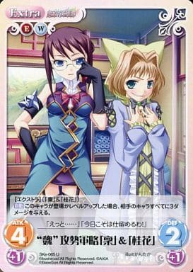 [U] SKe-065 “魏”攻勢軍略「稟」＆「桂花」
