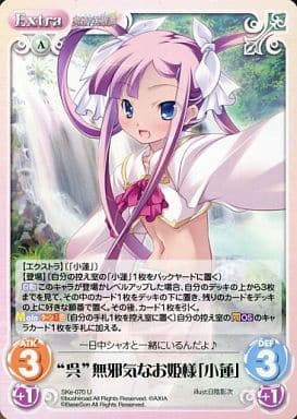 [U] SKe-070 “呉”無邪気なお姫様「小蓮」