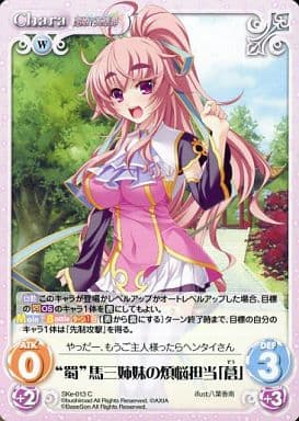 [C] SKe-013 “蜀”馬三姉妹の煩悩担当「蒼」