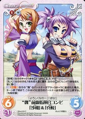 [C] SKe-019 “魏”前線指揮官コンビ「沙和」＆...
