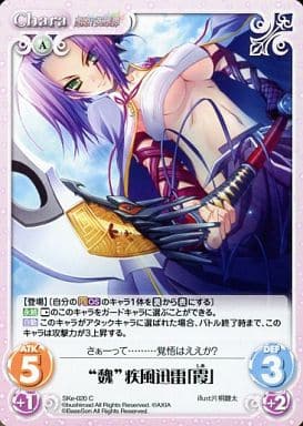 [C] SKe-020 “魏”疾風迅雷「霞」