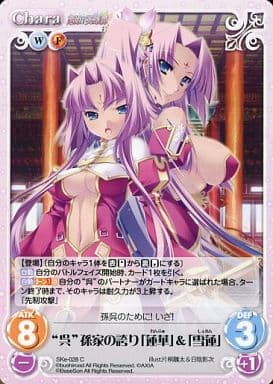 [C] SKe-028 “呉”孫家の誇り「蓮華」＆「雪蓮」