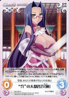 [C] SKe-030 “呉”の大都督「冥琳」