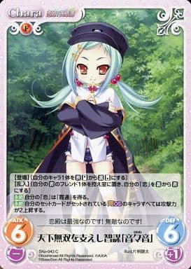 [C] SKe-043 天下無双を支えし智謀「音々音」