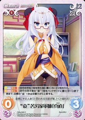 [C] SKe-046 “袁”苦労家軍師「真直」