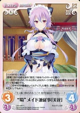 [C] SKe-062 “蜀”メイド兼従事「美花」