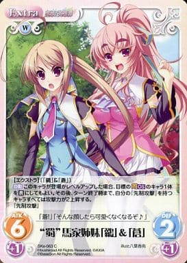 [C] SKe-063 “蜀”馬家姉妹「鶸」＆「蒼」