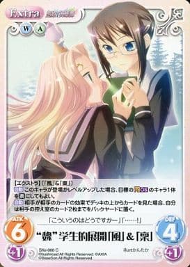 [C] SKe-066 “魏”学生的展開「風」＆「稟」