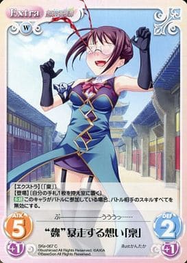 [C] SKe-067 “魏”暴走する想い「稟」