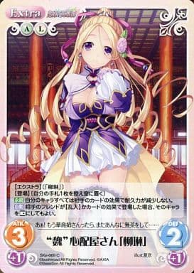 [C] SKe-069 “魏”心配屋さん「柳琳」