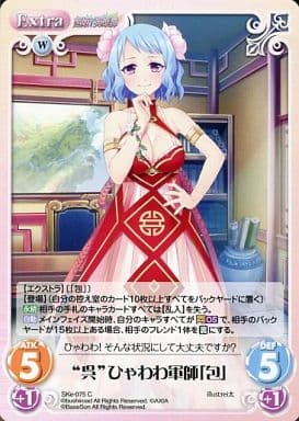 [C] SKe-075 “呉”ひゃわわ軍師「包」
