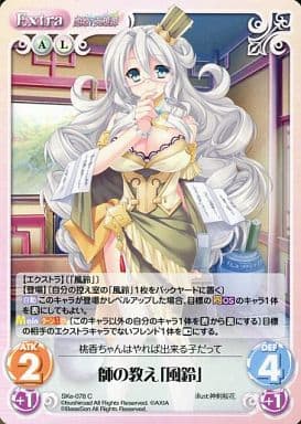 [C] SKe-078 師の教え「風鈴」