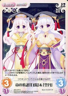 [C] SKe-079 帝の系譜「白湯」＆「空丹」