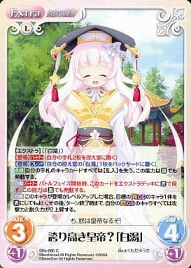 [C] SKe-080 誇り高き皇帝？「白湯」