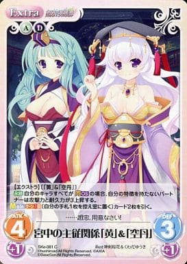 [C] SKe-081 宮中の主従関係「黄」「空丹」