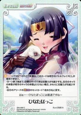 [C] SKe-090 ひなたぼっこ