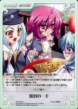 [C] SKe-092 飛将の一手
