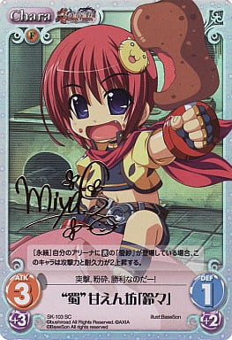 [SP] SK-103 “蜀”甘えん坊「鈴々」（サイン入...