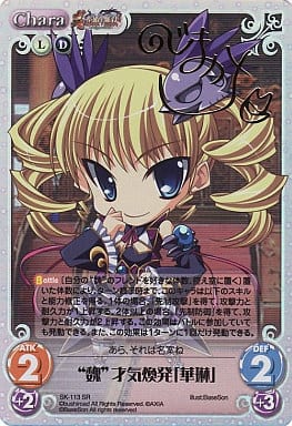 [SP] SK-113 “魏”才気煥発「華琳」（サイン入...