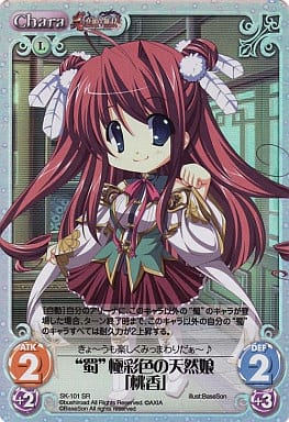 [SR] SK-101 “蜀”極彩色の天然娘「桃香」