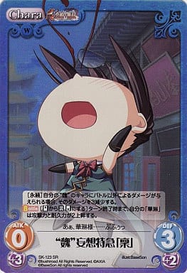 [SR] SK-123 “魏”妄想特急「稟」