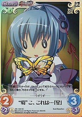 [SC] SK-106 “蜀”こ、これは･･･「星」