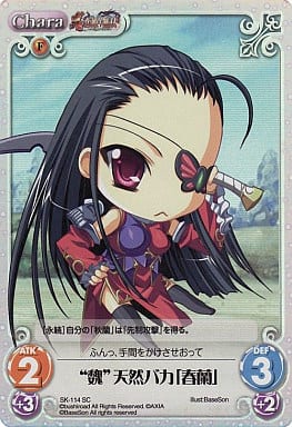[SC] SK-114 “魏”天然バカ「春蘭」